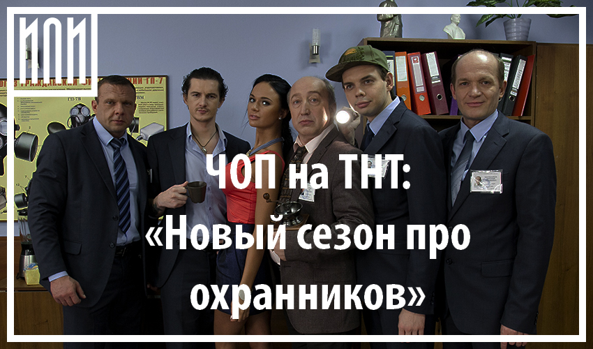 Создатель сериала «ЧОП» Денис Кукояка рассказал о втором сезоне шоу