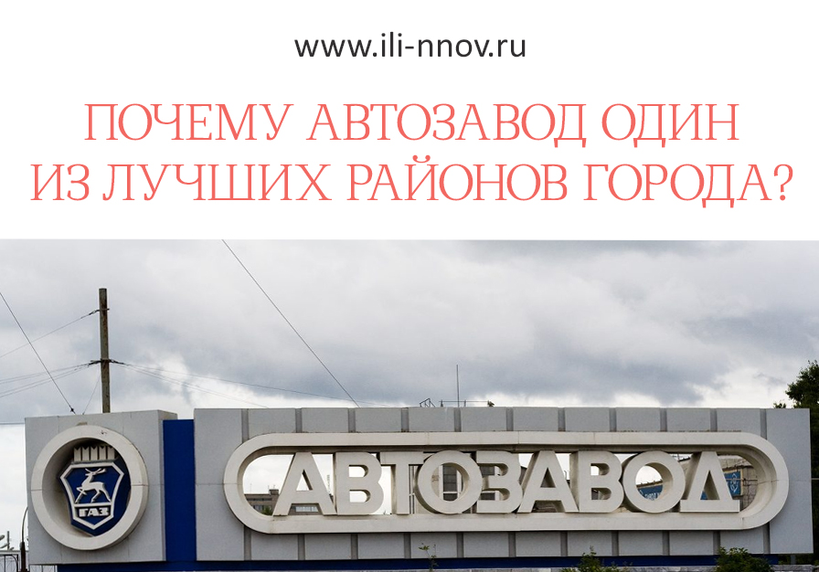 Автозавод и автозаводцы. Стелла автозавод в Нижнем Новгороде. Стадион Торпедо Нижний Новгород автозавод. Автозавод надпись. Стадион Торпедо Нижний Новгород Автозаводский район.